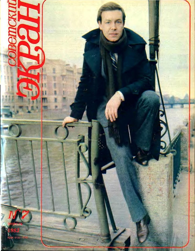 Советские актёры на обложках журнала «Советский экран» за 1983 год 