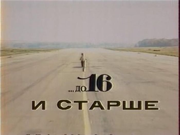 До 16 и старше...