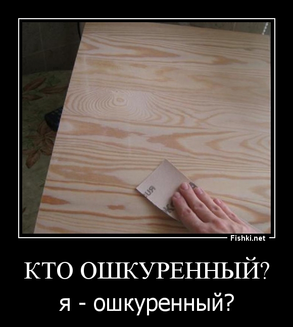 Кто ошкуренный?