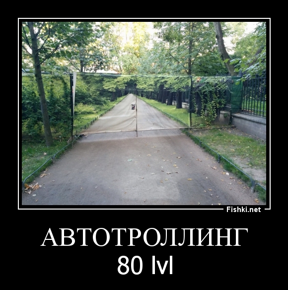 Автотроллинг