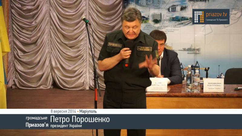 Петро Порошенко: "Громада Маріуполя зламала плани Кремля" 