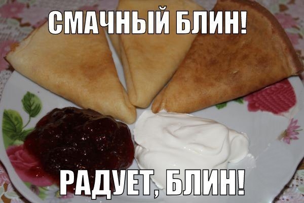 смачный блин!