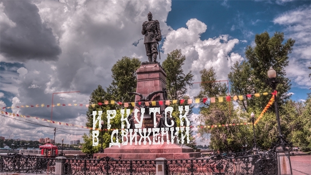 Новый взгляд на старый город Иркутск . "ИРКУТСК В ДВИЖЕНИИ"