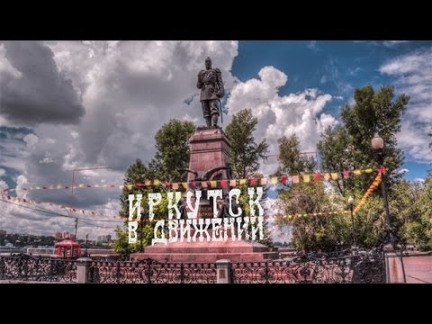 Новый взгляд на старый город Иркутск . "ИРКУТСК В ДВИЖЕНИИ" 