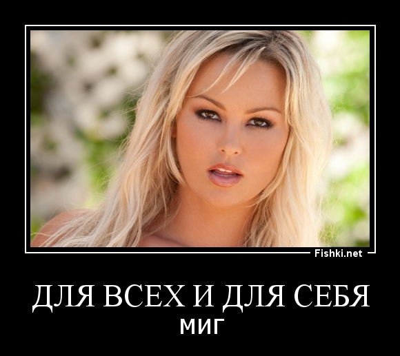 для всех и для себя