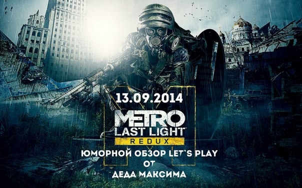 Юморной Обзор От Деда Максима "Metro 2033 Last Light" [REDUX]