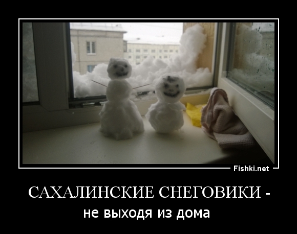 Сахалинские снеговики -