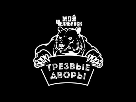 Трезвые дворы 17 