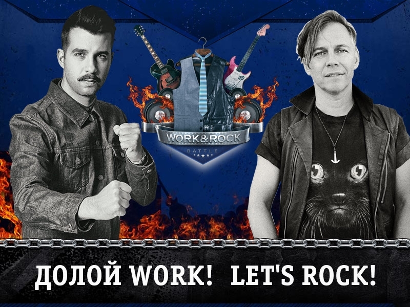 Илья Лагутенко и Гриша Ургант объявляют Work&Rock Battle