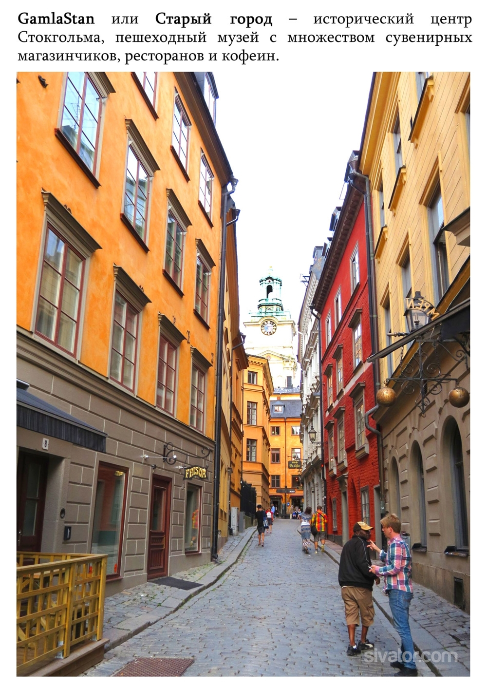 Мое путешествие в Стокгольм, Швеция
