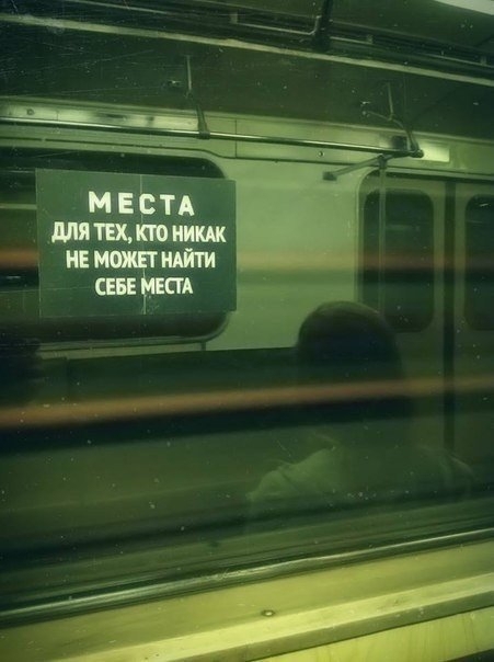 Лучшие советы от надписей в вагоне метро