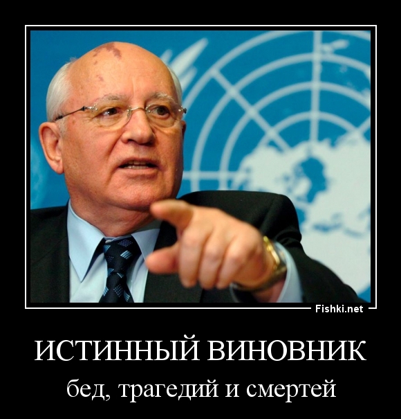 Истинный виновник