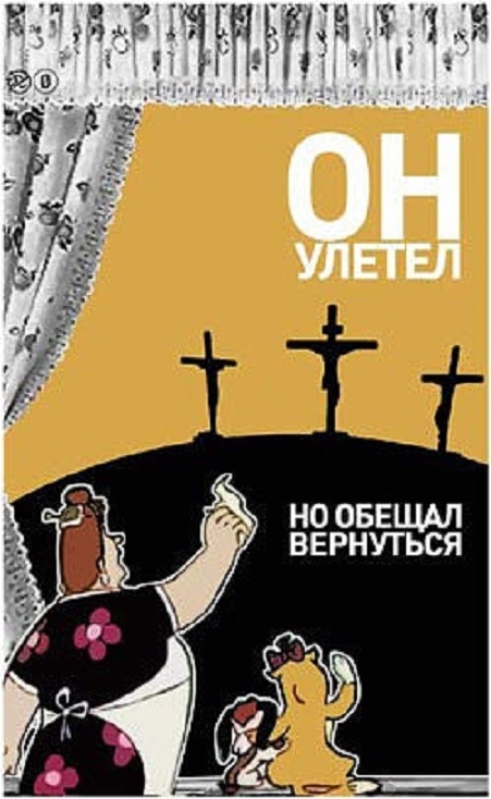Ты вернешься обещаю. Он улетел но обещал вернуться. Карлсон улетел но обещал вернуться. Ониулетел но обещал вернуться. Он улетел но обещал вернуться картинки.
