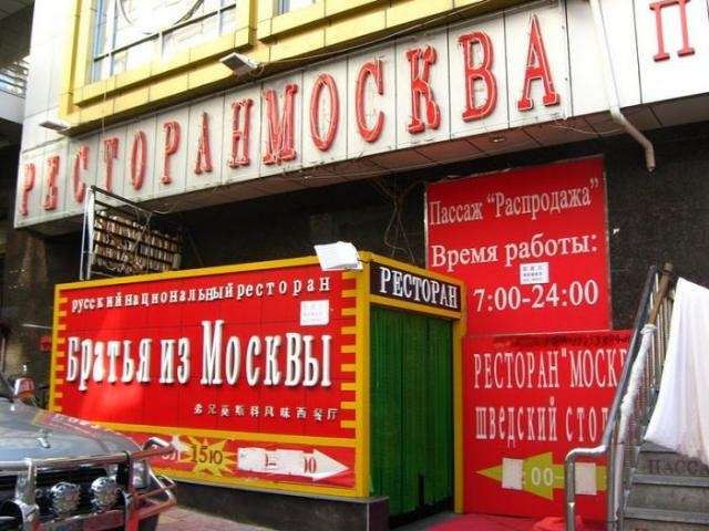 Русификация Китая (32 фото)