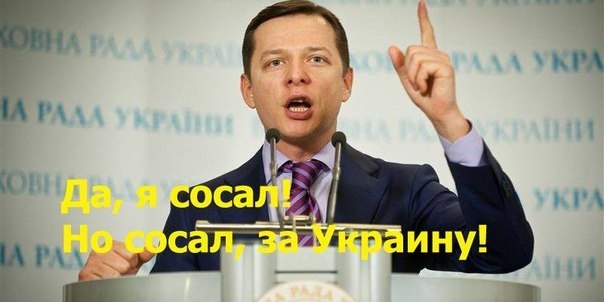 Ляшко Олег. Или как наеб..али украинцев.