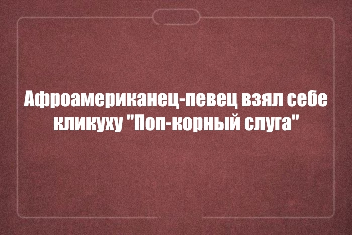 Юмор с двойным смыслом