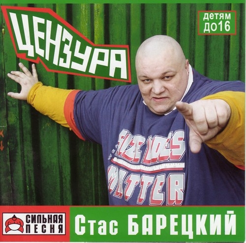 СТОПХАМ. Стас Барецкий 