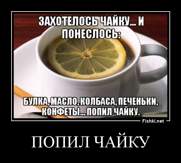 попил чайку