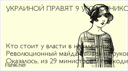 УКРАИНОЙ ПРАВЯТ 9 УГОЛОВНИКОВ И ПСИХБОЛЬНАЯ     Кто стоит у власти в незалежной Революционный майдан вывел на руководящие посты на...
