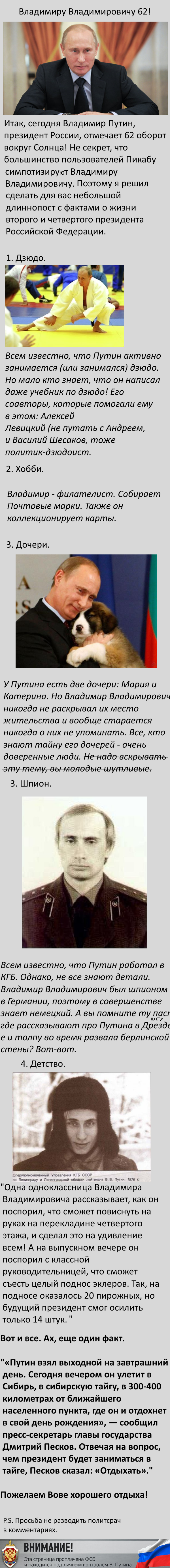 Сегодня день рождения Владимира Владимировича Путина