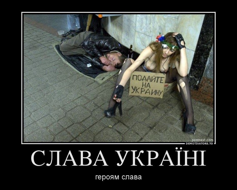 Демотиваторы про Украину
