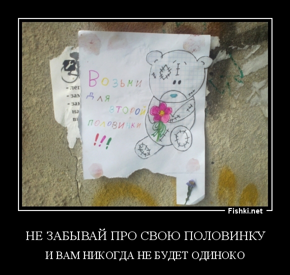 НЕ ЗАБЫВАЙ ПРО СВОЮ ПОЛОВИНКУ