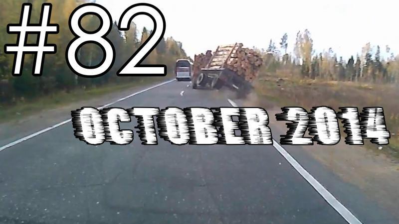 Подборка Аварий и ДТП # 82 - Октябрь 2014 - Car Crash Compilation October 2014 