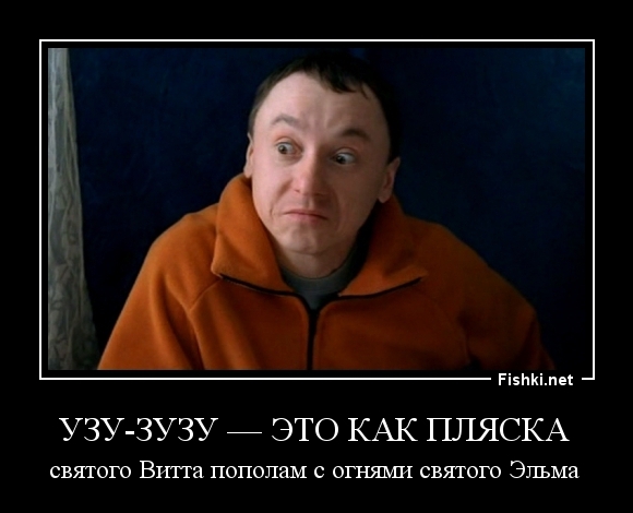 Узу-зузу — это как пляска 