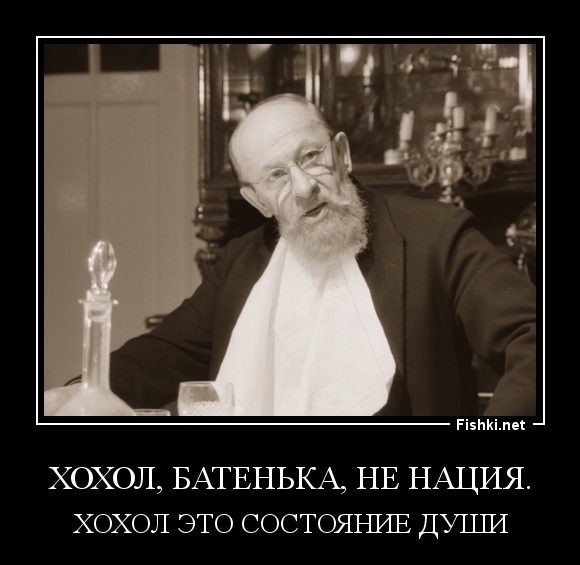 ХОХОЛ, БАТЕНЬКА, НЕ НАЦИЯ.