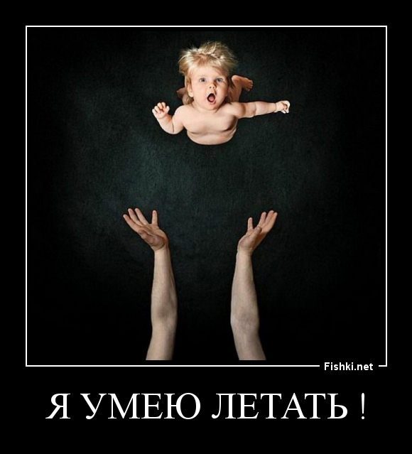 Я УМЕЮ ЛЕТАТЬ !