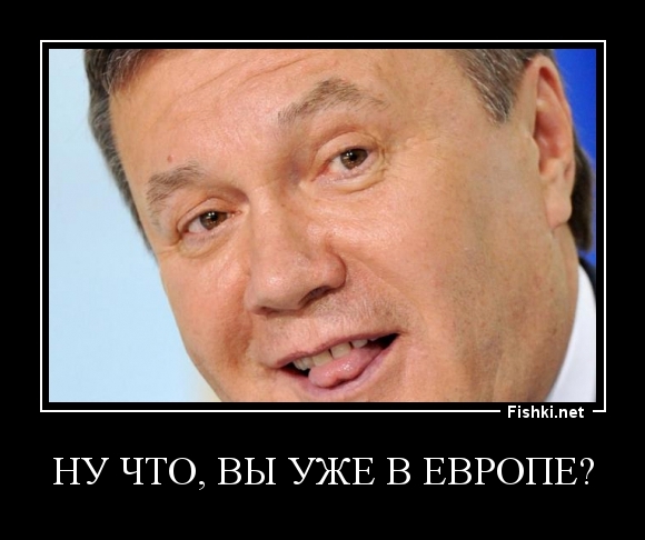 НУ ЧТО, ВЫ УЖЕ В ЕВРОПЕ?