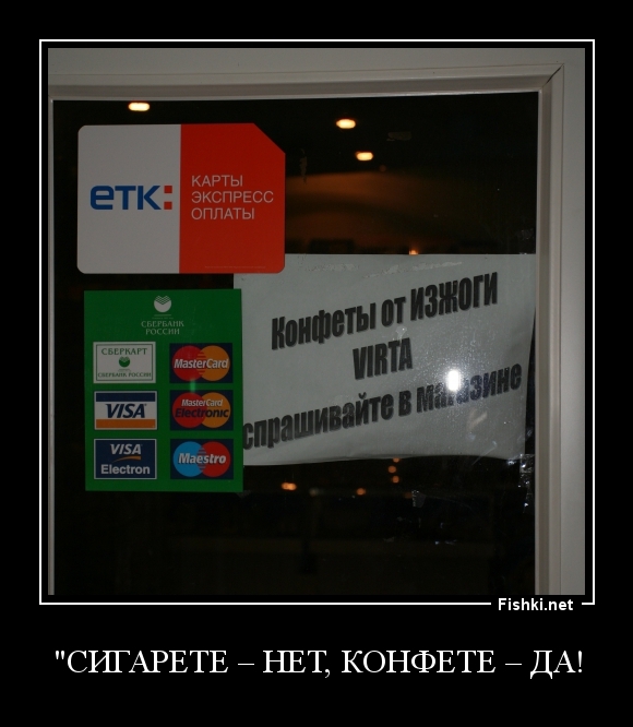 "Сигарете – нет, конфете – да!