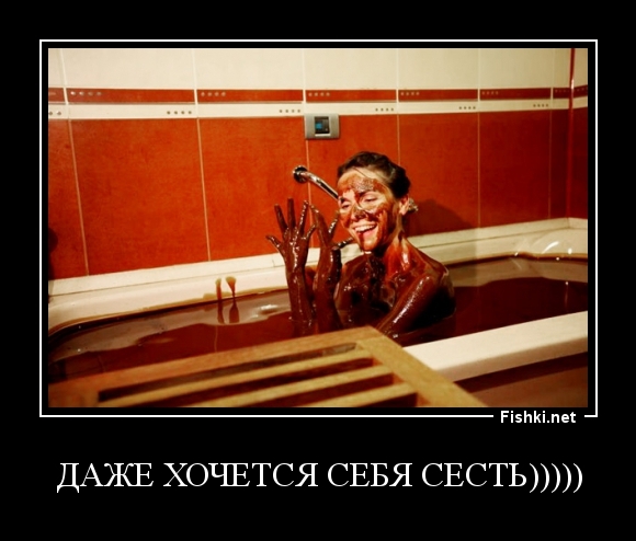 даже хочется себя сесть)))))