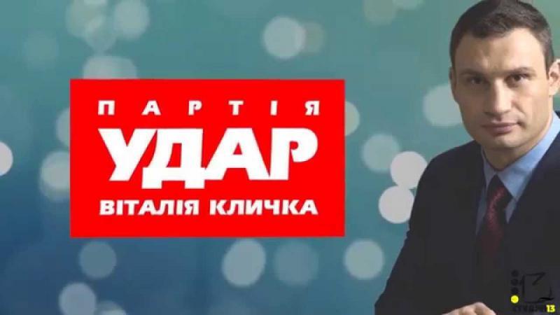 Предвыборный ролик Партии Удар Виталия Кличко 