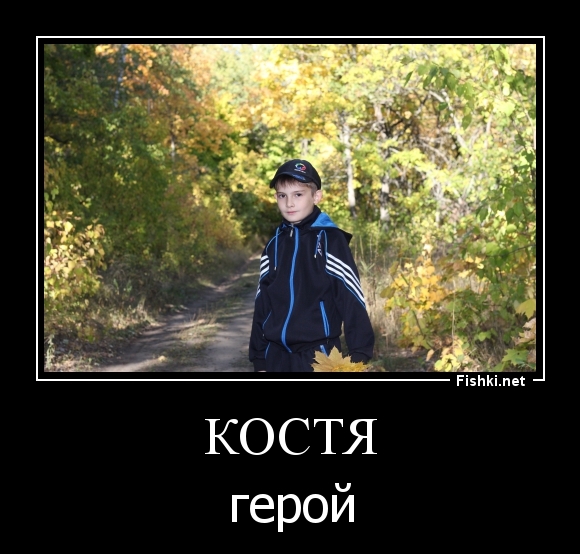 костя