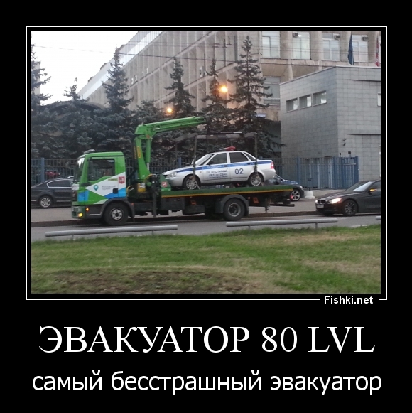 Эвакуатор 80 lvl