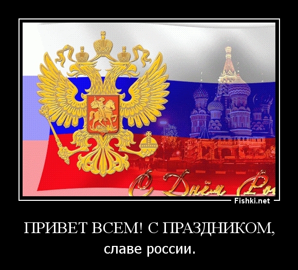 Привет всем! С праздником,