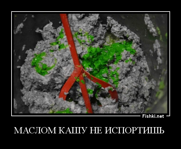 маслом кашу не испортишь 