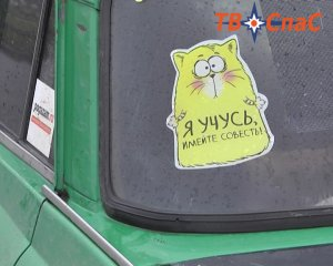 "Имейте совесть, я только учусь": начинающий водитель 