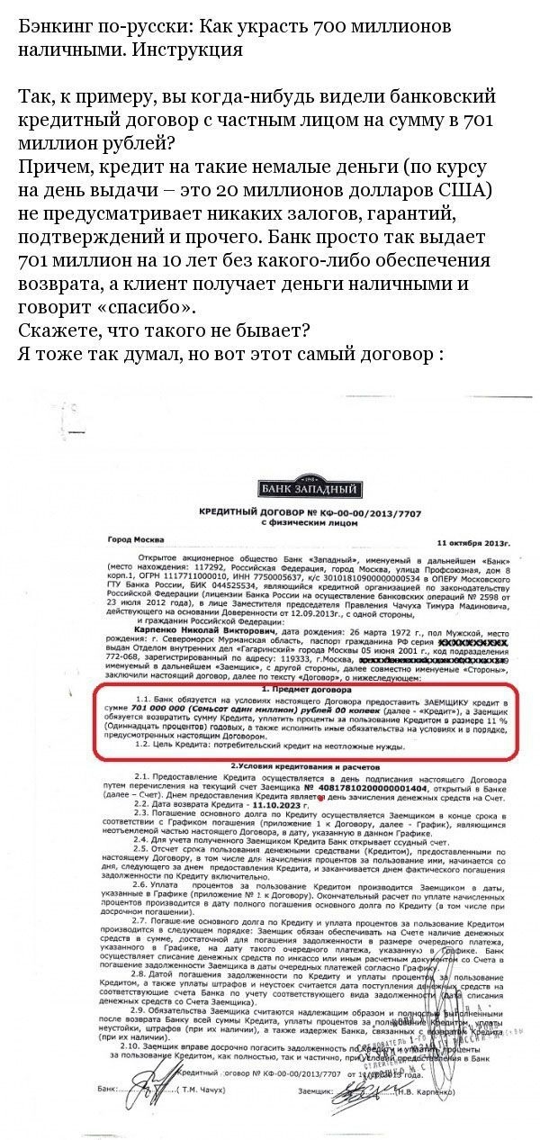 Как взять кредит на 700 миллионов рублей и не расплатиться за него