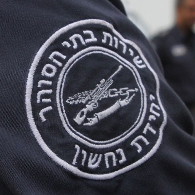 Оперативное подразделение Управления тюрем Израиля