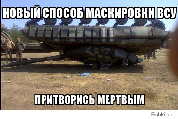 Новый способ маскировки ВСУ