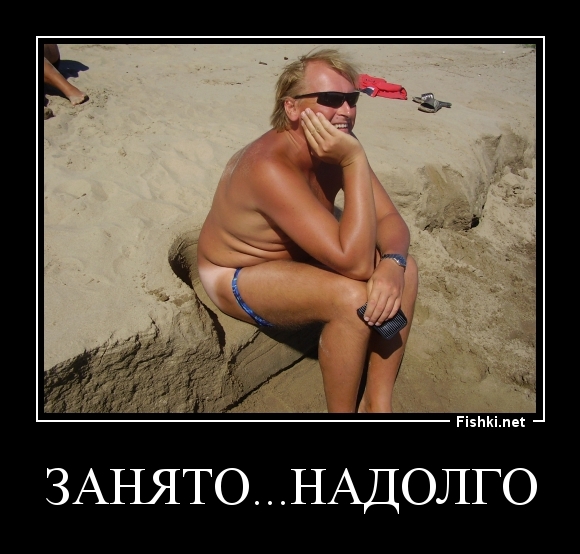 ЗАНЯТО...НАДОЛГО