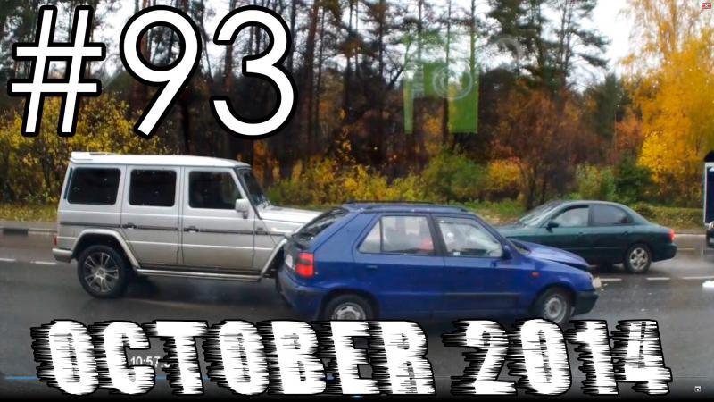 Подборка Аварий и ДТП # 93 - Октябрь 2014 - Car Crash Compilation October 2014 