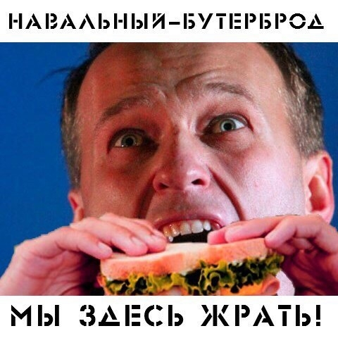 НЯШ МЯШ "Бутерброд" наш!