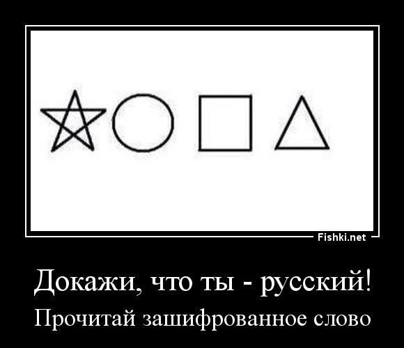 Докажи, что ты - русский!
