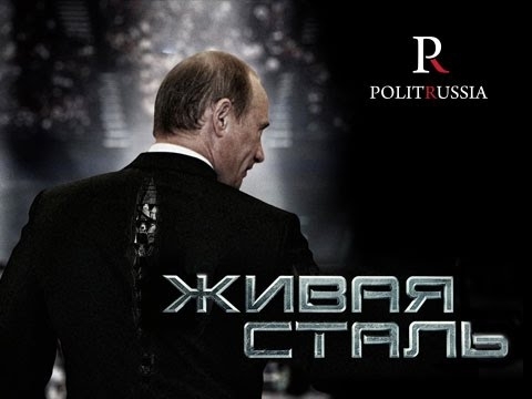 Несгибаемый Путин 