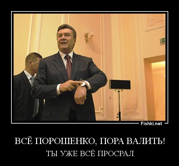 ВСЁ ПОРОШЕНКО, ПОРА ВАЛИТЬ!