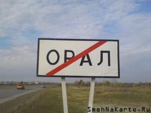 Орал 