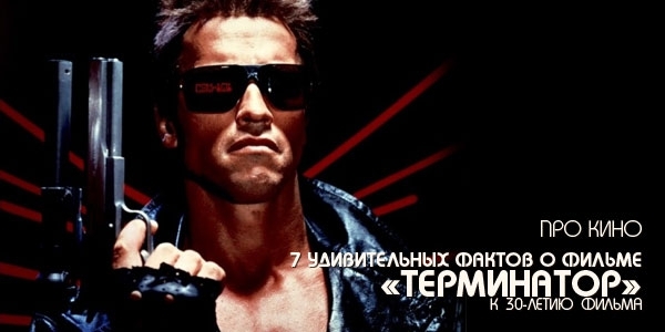 7 удивительных фактов о фильме «Терминатор»